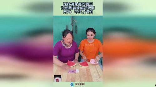 姐妹比赛吃瓜,一场别开生面的吃瓜大赛